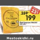 Магазин:Перекрёсток,Скидка:Сыр Сулугуни Умалат 45%