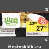 Магазин:Перекрёсток,Скидка:Салат Сельдь по-деревенски