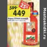 Магазин:Перекрёсток,Скидка:Водка Страна Камней кизил 40%