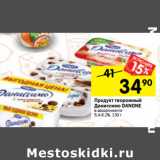 Магазин:Перекрёсток,Скидка:Продукт творожный Даниссимо Danone 5,4-6,7%