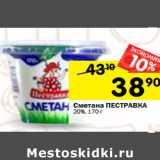 Магазин:Перекрёсток,Скидка:Сметана ПРОСТОКВАШИНО
20%, 