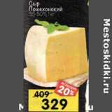 Магазин:Перекрёсток,Скидка:Сыр Пошехонский 35-50%