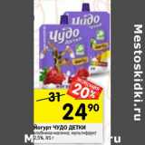 Магазин:Перекрёсток,Скидка:Йогурт Чудо детски 