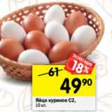 Магазин:Перекрёсток,Скидка:Яйцо куриное С2