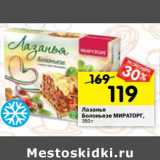 Магазин:Перекрёсток,Скидка:Лазанья Болоньезе Мираторг