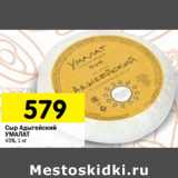 Магазин:Перекрёсток,Скидка:Сыр Адыгейский
УМАЛАТ
45%, 