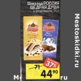 Магазин:Перекрёсток,Скидка:Шоколад Россия Щедрая Душа 