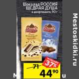 Магазин:Перекрёсток,Скидка:Шоколад Россия Щедрая Душа 