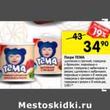 Магазин:Перекрёсток,Скидка:Пюре Тема 