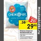 Магазин:Перекрёсток,Скидка:Напиток  Снежочек Нытвенский МЗ кисломолочный йогуртный 2,5%