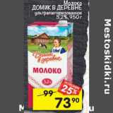 Магазин:Перекрёсток,Скидка:Молоко Домик в деревне у/пастеризованное 3,2% 