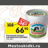 Магазин:Перекрёсток,Скидка:Сметанный продукт Альпийская Коровка 15%