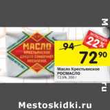 Магазин:Перекрёсток,Скидка:Масло Крестьянское Росмасло 72,5%