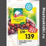 Магазин:Перекрёсток,Скидка:Смесь Фруктовая 4 Сезона