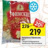 Магазин:Перекрёсток,Скидка:Пельмени Уфимские