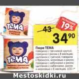 Магазин:Перекрёсток,Скидка:Пюре Тема 