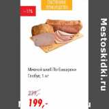 Магазин:Глобус,Скидка:Мясной хлеб По-Баварски Глобус