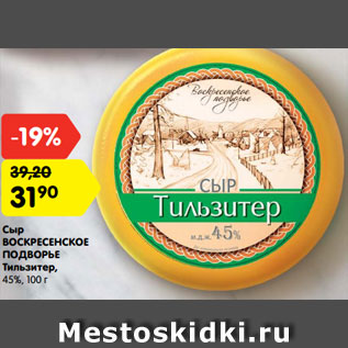 Акция - Сыр ВОСКРЕСЕНСКОЕ ПОДВОРЬЕ Тильзитер, 45%, 100 г