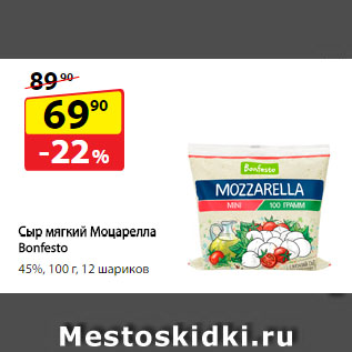 Акция - Сыр мягкий Моцарелла Bonfesto, 45%, 12 шариков