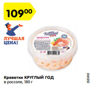 Акция - Креветки КРУГЛЫЙ ГОД в рассоле, 180 г