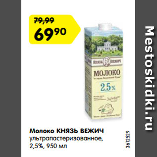 Акция - Молоко КНЯЗЬ ВЕЖИЧ ультрапастеризованное, 2,5%, 950 мл