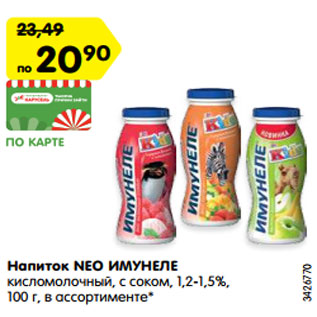 Акция - Напиток NEO ИМУНЕЛЕ кисломолочный, с соком, 1,2-1,5%, 100 г, в ассортименте*