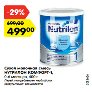 Акция - Сухая молочная смесь НУТРИЛОН КОМФОРТ-1, 0-6 месяцев, 400 г