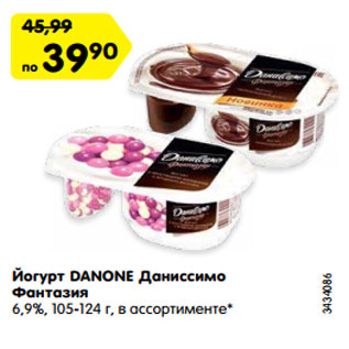 Акция - Йогурт DANONE Даниссимо Фантазия 6,9%, 105-124 г, в ассортименте*
