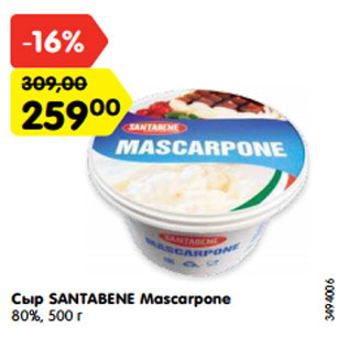 Акция - Сыр SANTABENE Mascarpone 80%, 500 г