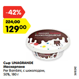 Акция - Сыр UNAGRANDE Маскарпоне Per Bambini, с шоколадом, 50%, 180 г