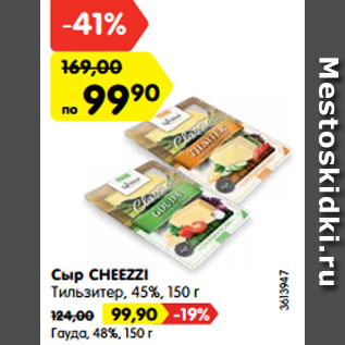 Акция - Сыр CHEEZZI Тильзитер, 45%, 150 г