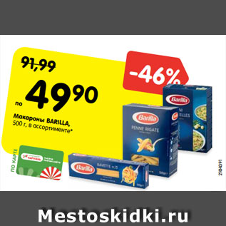 Акция - Макароны BARILLA, 500 г, в ассортименте*