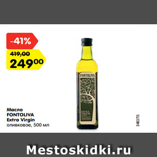 Акция - Масло FONTOLIVA Extra Virgin оливковое, 500 мл