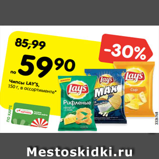 Акция - Чипсы LAY’S, 150 г, в ассортименте*