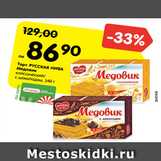 Акция - Торт РУССКАЯ НИВА Медовик классический/ с шоколадом, 340 г