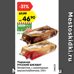 Акция - Пирожное РУССКИЙ БИСКВИТ бисквитное, с шоколадным вкусом/клубничное, 240 г