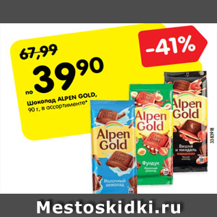 Акция - Шоколад ALPEN GOLD, 90 г, в ассортимент