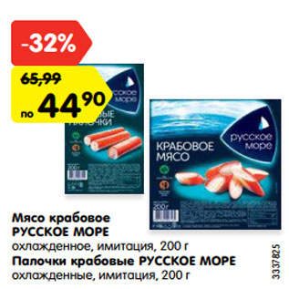 Акция - Мясо крабовое РУССКОЕ МОРЕ охлажденное, имитация, 200 г Палочки крабовые РУССКОЕ МОРЕ охлажденные, имитация, 200 г