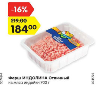 Акция - Фарш ИНДОЛИНА Отличный из мяса индейки 700 г