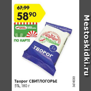 Акция - Творог Свитлогорье 5%