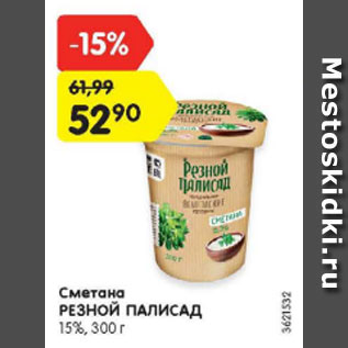 Акция - Сметана РЕЗНОЙ ПАЛИСАДНИК 15%