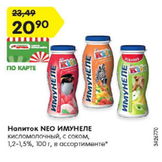 Акция - Напиток NEO ИМУНЕЛЕ кисломолочный, с соком, 1,2-1,5%, 100 г, в ассортименте*