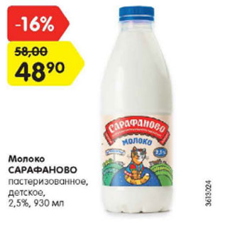 Акция - МОЛОКО САРАФАНОВО 2,5%