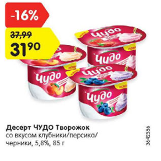 Акция - Десерт ЧУДО Творожок со вкусом клубники/персика/ черники, 5,8%, 85 г