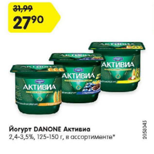 Акция - Йогурт DANONE Активиа 2,4-3,5%, 125-150 г, в ассортименте*