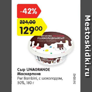 Акция - Сыр UNAGRANDE Маскарпоне Per Bambini, с шоколадом, 50%, 180 г