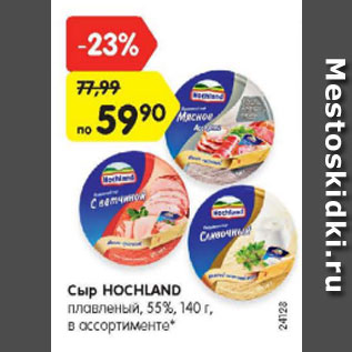 Акция - Сыр HOCHLAND плавленый, 55%, 140 г, в ассортименте*