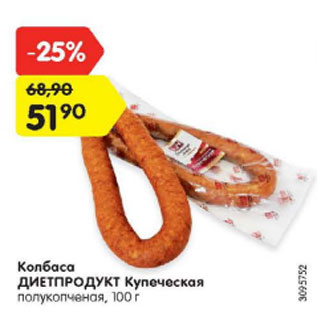 Акция - Колбаса Диетпродукт Купеческая