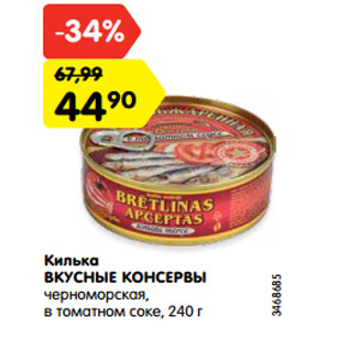 Акция - Килька ВКУСНЫЕ КОНСЕРВЫ черноморская, в томатном соке, 240 г