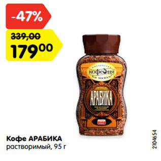 Акция - Кофе АРАБИКА растворимый, 95 г